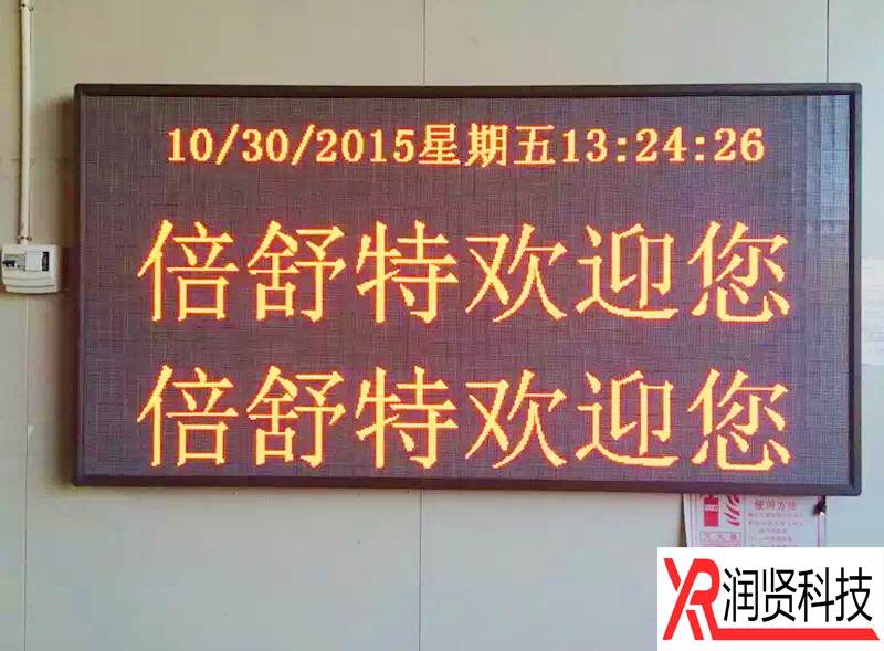 倍舒特室内外单双色LED显示屏